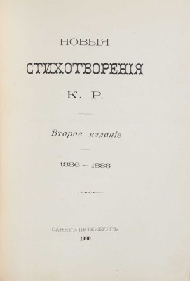 [Романов К.Р., великий князь, автограф]. Конволют из трех прижизненных изданий стихотворений великого князя Константина Константиновича Романова: